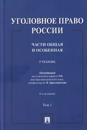 Книга Уголовное право России. Части Общая и Особенная. Учебник. В 2-х томах. Том 1 (Александр Бриллиантов)