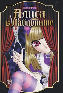 кн. Алиса в лабиринте (NEW!)