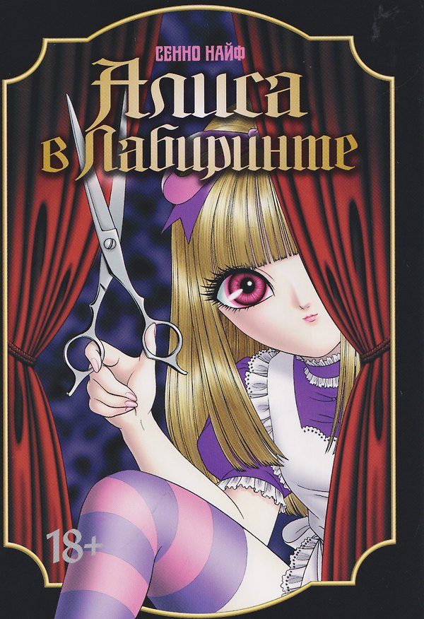 Книга кн. Алиса в лабиринте (NEW!) (Сенно Найф) — 1