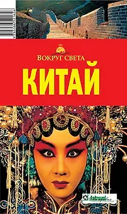 Китай, 2-е издание