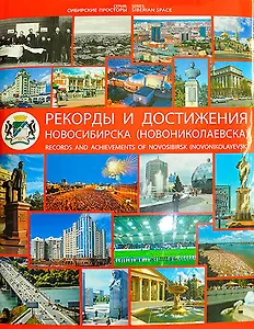Рекорды и достижения города Новосибирска-Новониколаевска / (Сибирские просторы) (супер). Гаврилов В. (Новинвест)