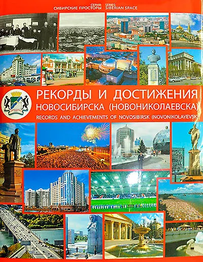 Книга Рекорды и достижения города Новосибирска-Новониколаевска / (Сибирские просторы) (супер). Гаврилов В. (Новинвест) (В. Гаврилов) — 1