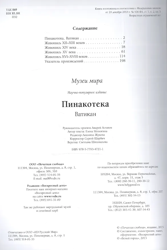 Книга Пинакотека. Ватикан (Елена Милюгина) — 2