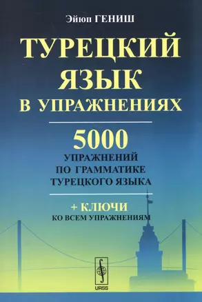 Турецкий язык в упражнениях: 5000 упражнений по грамматике турецкого языка. Пер. с тур.Изд.5, испр. — 2530831 — 1