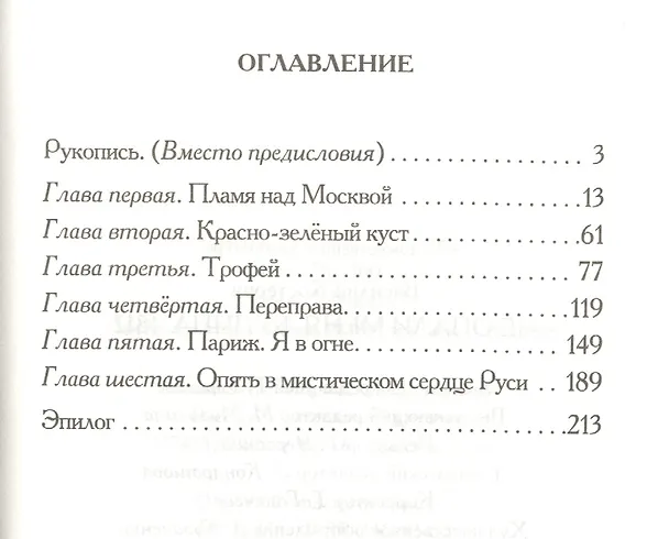 Книга Не опали меня Купина. 1812 (Василий Костерин) — 2