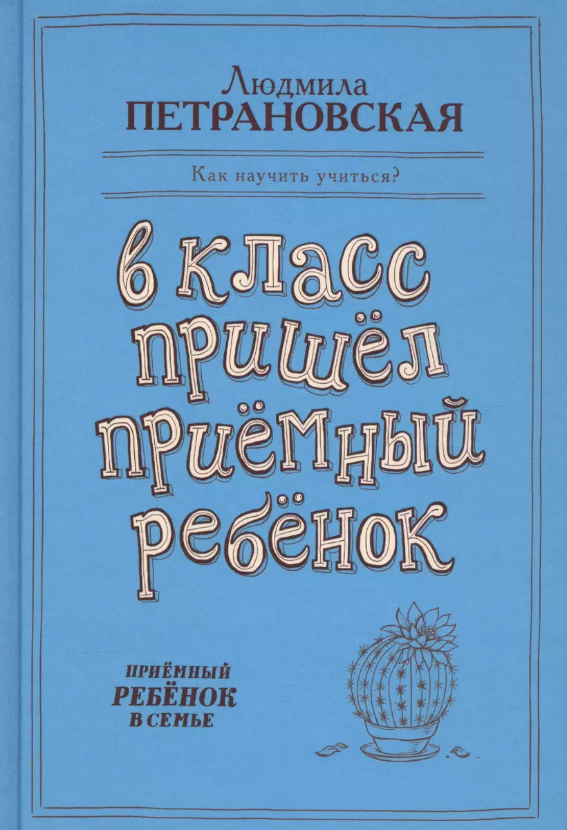 В класс пришел приемный ребенок (Людмила Петрановская) - купить книгу с  доставкой в интернет-магазине «Читай-город». ISBN: 978-5-17-099278-2