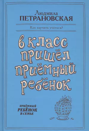 В класс пришел приемный ребенок — 2590714 — 1