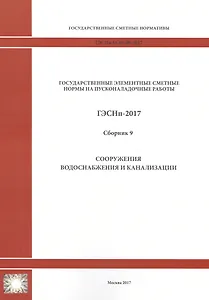 Государственные элементные сметные нормы на пусконаладочные работы. ГЭСНп 81-05-09-2017. Сборник 9. Сооружения водоснабжения и канализации