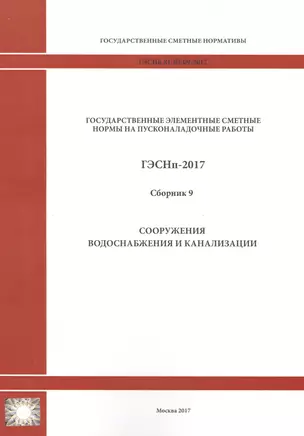 Государственные элементные сметные нормы на пусконаладочные работы. ГЭСНп 81-05-09-2017. Сборник 9. Сооружения водоснабжения и канализации — 2655756 — 1