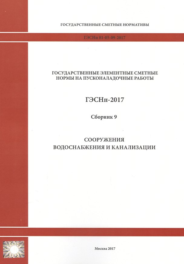 Книга Государственные элементные сметные нормы на пусконаладочные работы. ГЭСНп 81-05-09-2017. Сборник 9. Сооружения водоснабжения и канализации () — 1