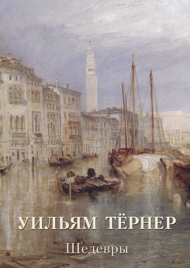 Книга Уильям Тёрнер. Шедевры () — 1