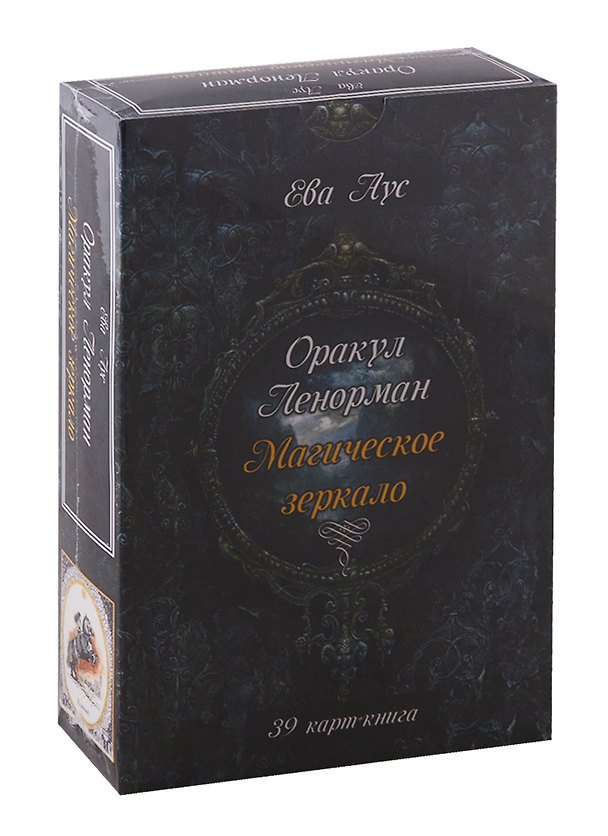 Книга Оракул Ленорман. Магическое зеркало (39 карт+книга) () — 1