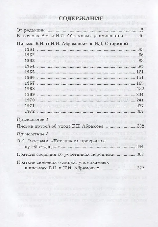 Книга Стойкость духа. Письма Б.Н. и Н.И. Абрамовых к Н.Д. Спириной. 1961-1972 (Борис Абрамов) — 2