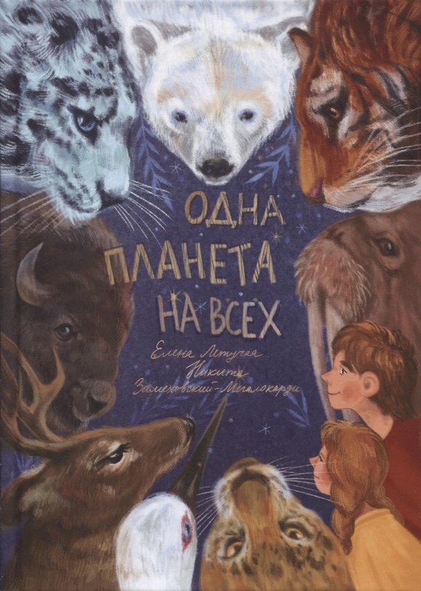 Книга Одна планета на всех (Никита Замеховский-Мегалокарди) — 1