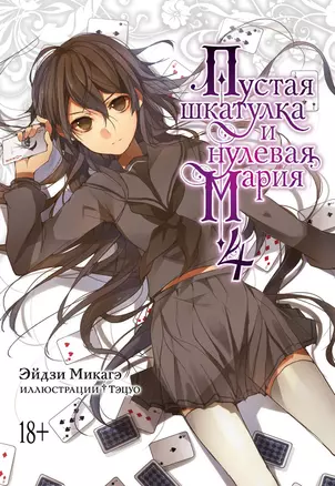 Пустая шкатулка и нулевая Мария. Книга 4 — 2925738 — 1