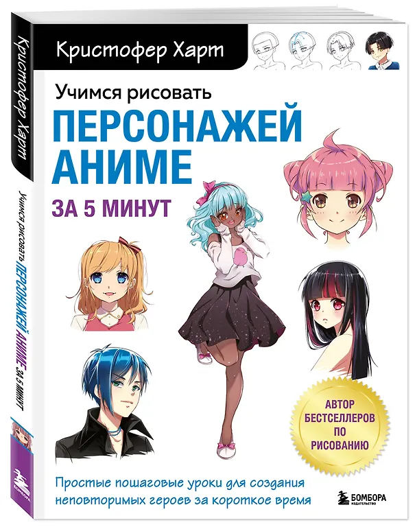 Книга Учимся рисовать персонажей аниме за 5 минут. Простые пошаговые уроки для создания неповторимых героев за короткое время (Кристофер Харт) — 5