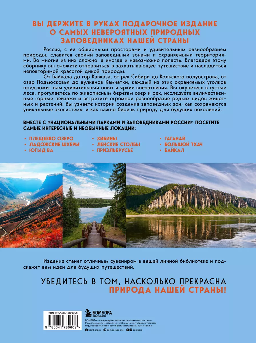 Национальные парки и заповедники России: самые красивые места для единения  с природой (Вита Пристромова) - купить книгу с доставкой в  интернет-магазине «Читай-город». ISBN: 978-5-04-178060-9