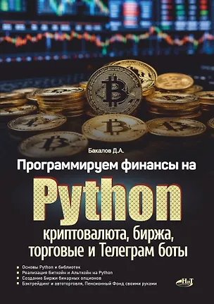 Книга Программируем финансы на Python: криптовалюта, биржа, торговые и Телеграм боты (Д. Бакалов)