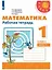 Математика. Рабочая тетрадь. 1 класс. В 2-х частях (комплект из 2 книг) — 2732029 — 2