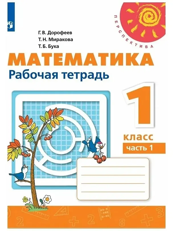 Книга Математика. Рабочая тетрадь. 1 класс. В 2-х частях (комплект из 2 книг) (Татьяна Миракова, Татьяна Бука, Георгий Дорофеев) — 2