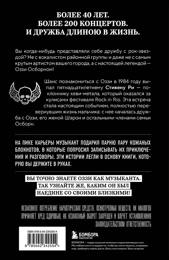 Книга Мой друг Оззи Осборн: история сорокалетней дружбы простого парня и Принца Тьмы (Стивен Ри) — 2