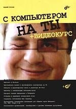 Книга С компьютером на ты (Андрей Егоров) — 1