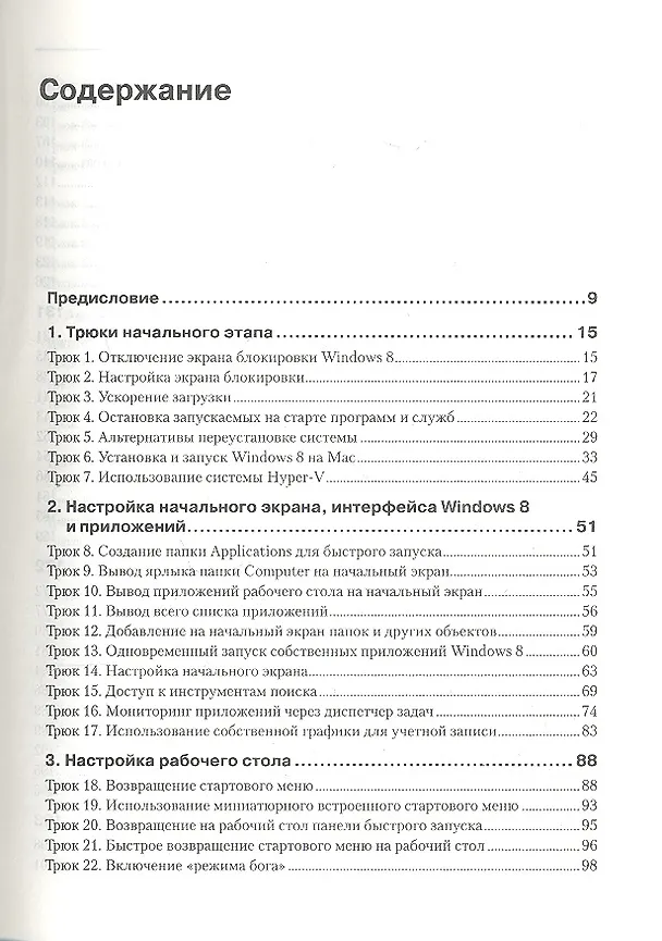 Книга Windows 8. Трюки (Престон Гралла) — 2