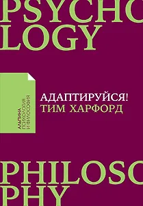 Адаптируйся: Как неудачи приводят к успеху