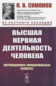 Высшая нервная деятельность человека. Мотивационно-эмоциональные аспекты