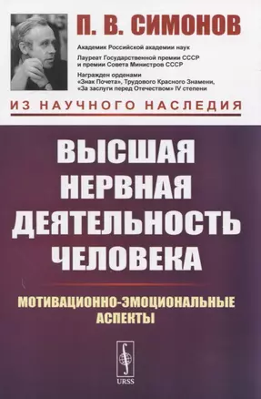 Высшая нервная деятельность человека. Мотивационно-эмоциональные аспекты — 2831324 — 1