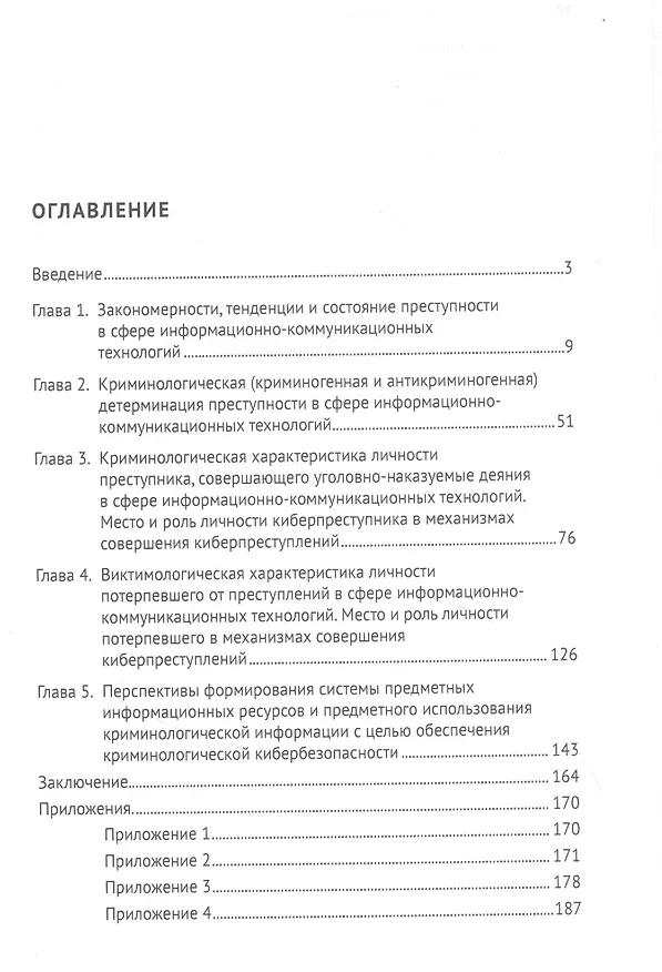 Книга Криминология кибербезопасности. В 5-ти томах. Том 3. Криминологические средства предупреждения преступности в сфере информационно-коммуникационных технологий (Фуад оглы Джафарли Вугар) — 2