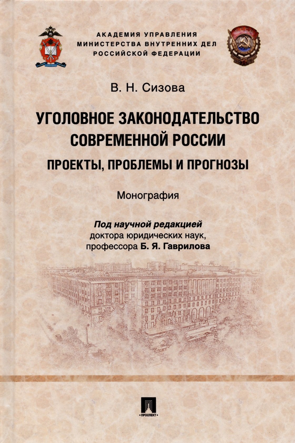 

Уголовное законодательство современной России: проекты, проблемы и прогнозы. Монография.