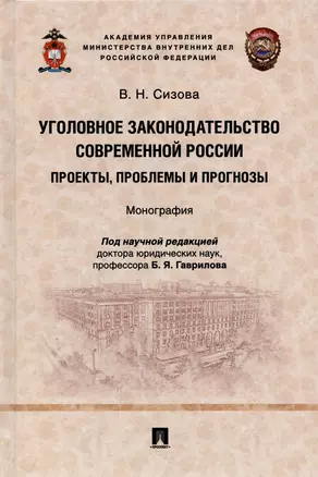 Уголовное законодательство современной России: проекты, проблемы и прогнозы. Монография. — 2899555 — 1