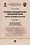 Уголовное законодательство современной России: проекты, проблемы и прогнозы. Монография. — 2899555 — 1
