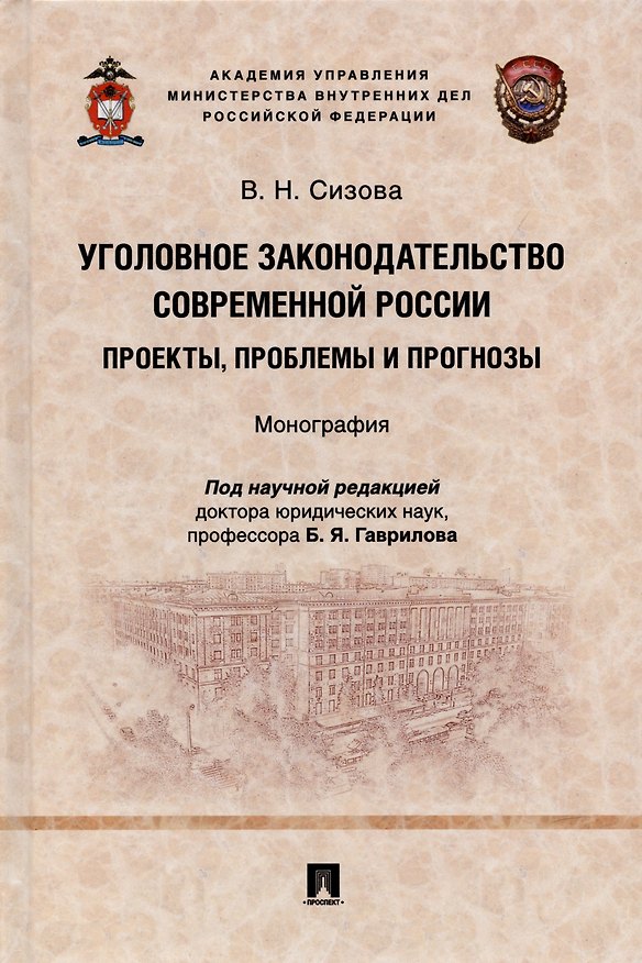 Книга Уголовное законодательство современной России: проекты, проблемы и прогнозы. Монография. (Виктория Сизова) — 1