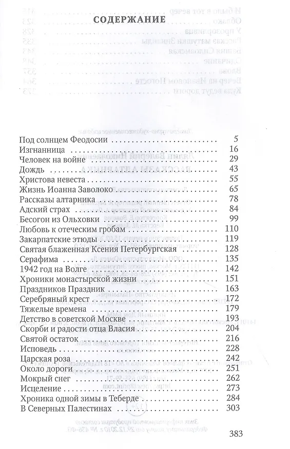 Книга Рассказы алтарника (Валерий Лялин) — 2