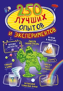 250 лучших опытов и экспериментов