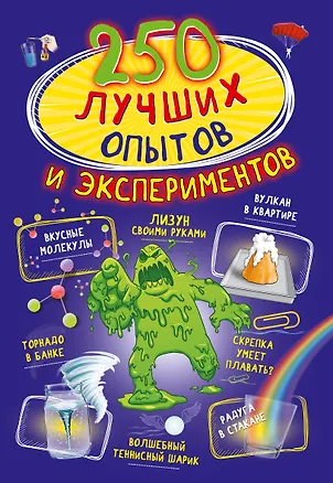 Книга 250 лучших опытов и экспериментов (Любовь Вайткене)
