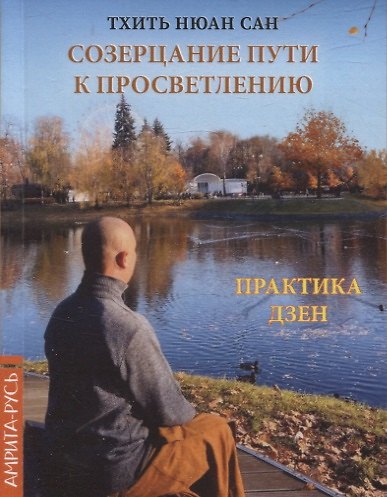 Книга Созерцание пути к просветлению. Практика дзен (Тхить Нюан Сан) — 1