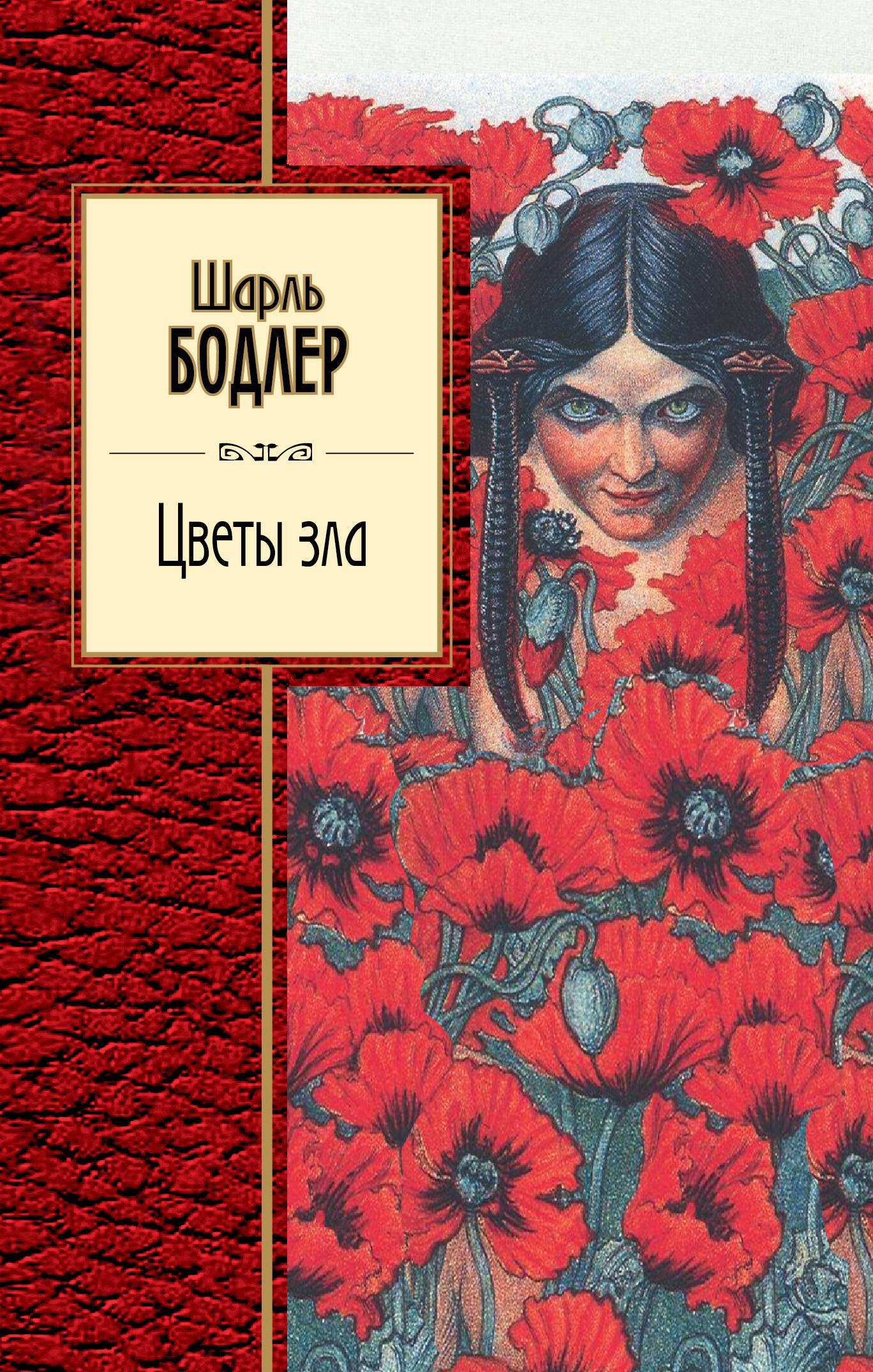 

Цветы зла