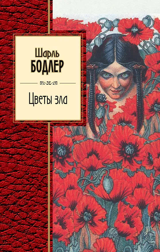 Книга Цветы зла (Шарль Бодлер) — 1