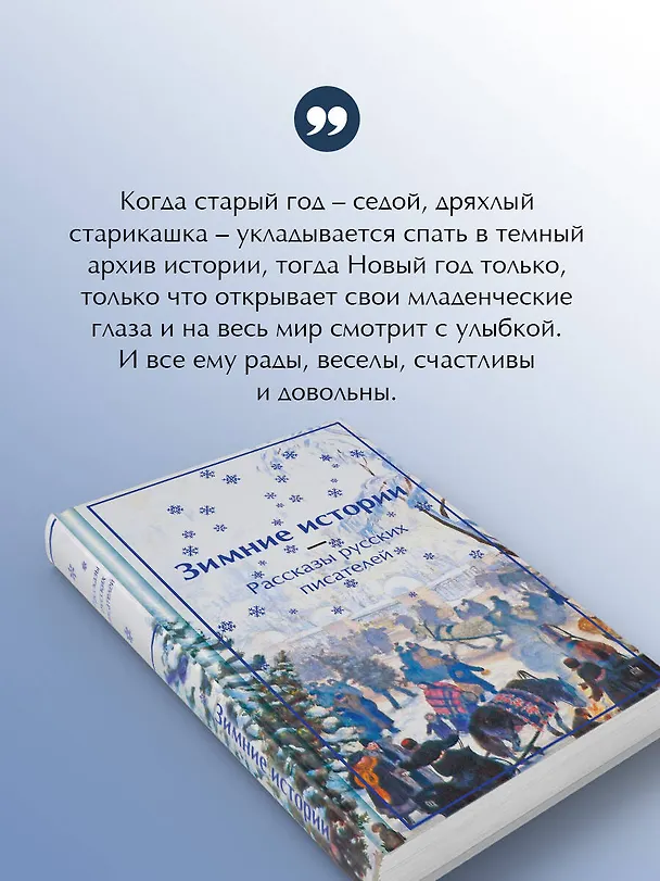 Книга Зимние истории. Рассказы русских писателей (Владимир Одоевский, Антон Чехов, Лидия Чарская) — 7