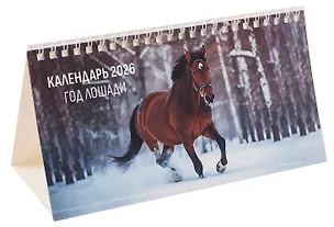 Календарь 2026г 210*120 "Год лошади" настольный, домик 3095194