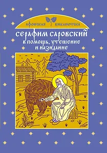 Серафим Саровский : в помощь, утешение и назидание