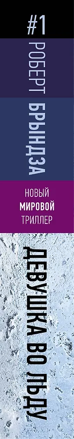 Книга Девушка во льду (Роберт Брындза) — 3