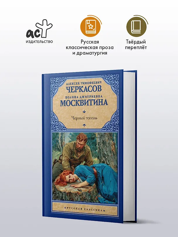 Книга Черный тополь (Полина Москвитина, Алексей Черкасов) — 4
