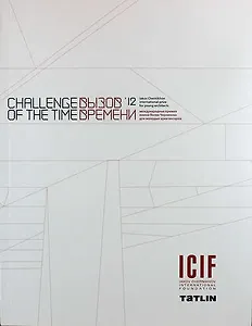 Вызов времени 12. Международная премия имени Якова Чернихова для молодых архитекторов. (Challenge of the time 12) (двуязычное издание: рус. и англ.)