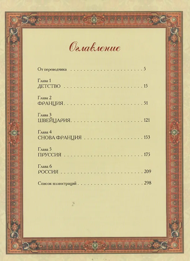 Книга Любовные похождения Джакомо Казановы (Джакомо Казанова) — 2