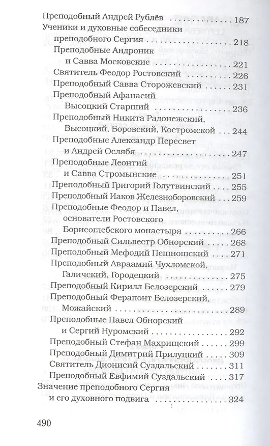 Книга Преподобный Сергий Радонежский. Игумен земли русской. () — 3
