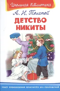 Детство Никиты (илл. Сальникова) (ШБ) (6+) Толстой (Омега)